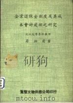 企业退休金制度及其成本会计处理之研究（1982 PDF版）