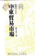 中东贸易市场（1980 PDF版）