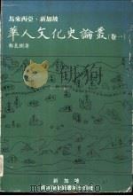 马来西亚·新加坡华人文化史论丛  卷1（1982 PDF版）