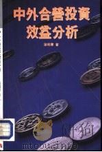 中外合营投资效益公析（1993 PDF版）