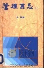 管理百忌  上（1993 PDF版）