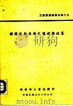韩国技术革新之过程与政策（1983 PDF版）