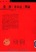 港、澳“基本法”释论 1996 PDF电子版封面 9575519442 张虎著