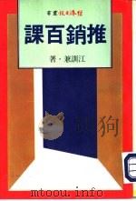 推销百课（1973 PDF版）