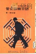 访日韩谈企管 1977 PDF电子版封面 曾松龄著