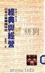 经典与经营   1984  PDF电子版封面    廖庆洲著 