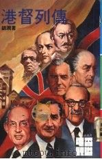 港督列传 1983 PDF电子版封面 锦润著