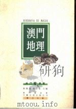 澳门地理 1993.10 PDF电子版封面 7505707140 黄就顺,邓汉增,黄钧燊,郑天祥著;澳门大学澳门研究中心主编