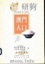 澳门人口 1994 PDF电子版封面 9728147112 郑天祥,黄就顺,张桂霞,邓汉增著