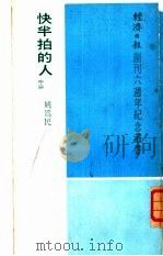 快半拍的人 中 1973 PDF电子版封面 姚为民著