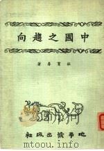中国之趋向（1975 PDF版）
