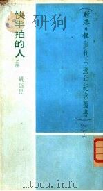 快半拍的人  上（1973 PDF版）
