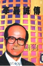 李嘉诚传（1993 PDF版）