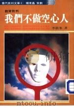 我们不做空心人-教育批判（1987 PDF版）