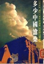 多少中国沧桑（1976 PDF版）