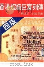 香港超级巨富列传（1980 PDF版）