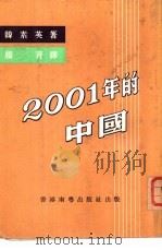 2001年的中国 PDF电子版封面