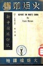 新中国采访记 PDF电子版封面 F·莫瑞士著;微明译