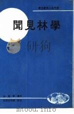 学林见闻 1968 PDF电子版封面 李德安著
