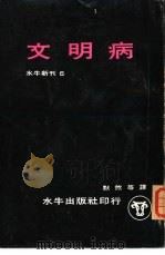 文明病 1966 PDF电子版封面 默然等译