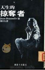 天生的掠夺者   1976  PDF电子版封面    Susan Brownmiller著；钟玲译 