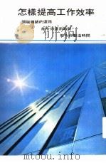 怎样提高工作效率 PDF电子版封面