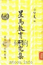 星马教育研究集（1974 PDF版）