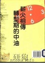 薪火相传·转型期的中油（1992 PDF版）