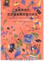 多民族地区农民健康教育模式研究:县、乡 镇 、村三级行政干预健康教育模式 1999 PDF电子版封面 7506720493 韦菊月,嵇家琪主编
