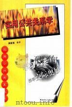 实用公共关系学（1999 PDF版）
