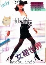 女裙世界（1989 PDF版）