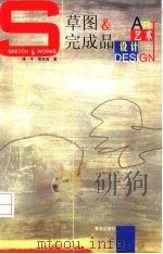草图与完成品 艺术 设计 1999 PDF电子版封面 7543620375 谭平,周至禹著