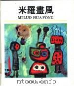 米罗画风（1992 PDF版）