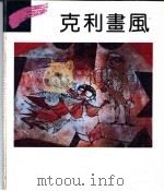 克利画风 1992 PDF电子版封面 7536617240 (瑞士)克利绘;李克,王林编