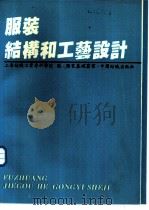 服装结构和工艺设计（1989 PDF版）