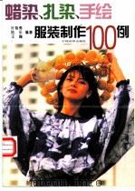蜡染、扎染、手绘服装制作100例 图集 1996 PDF电子版封面 7506411911 叶智勇等编著