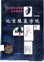 北京服装学院艺术类专业考试与试卷评析（1996 PDF版）