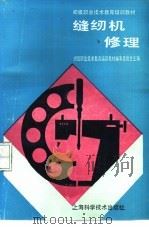 缝纫机修理（1991 PDF版）