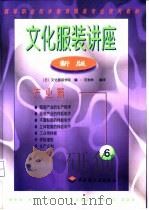 文化服装讲座  新版  6  产业篇（1998 PDF版）