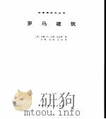 罗马建筑（1999 PDF版）