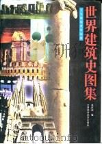 世界建筑史图集 十九世纪末叶以前 1999 PDF电子版封面 7539014318 吴庆洲编