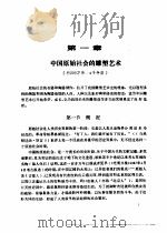 中国雕塑艺术史  上（1988 PDF版）