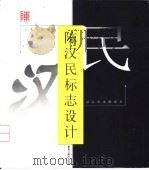 陈汉民标志设计 1999 PDF电子版封面 7531806436 陈汉民著