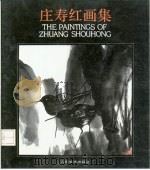 庄寿红画集 1992 PDF电子版封面 7102011407 庄寿红绘