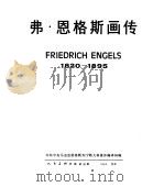 弗·恩格斯画传  1820-1895中共中央马克思，  恩格斯，  斯大林著作编译局编（1985 PDF版）
