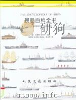 1200余艘舰的历史和规格说明 1998 PDF电子版封面 7114028822 (英)克里斯·马歇尔著;顾慧丽,张华勤译