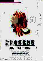 会计电算化教程（ PDF版）