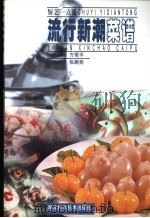流行新潮菜谱 1999 PDF电子版封面 7535223273 张鹏亮编著