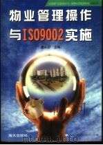 物业管理操作与ISO9002实施 1999 PDF电子版封面 7806159738 詹永印主编