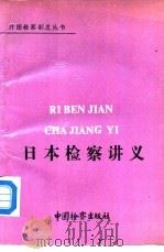 日本检察讲义 1990 PDF电子版封面 7800860132 日本法务省刑事局编;杨磊等译